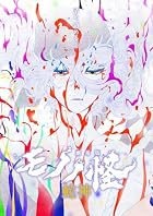 [Amazon.co.jp限定]劇場版モノノ怪 第三章 蛇神 (オリジナル特典:オリジナル巾着＋メーカー特典:[坤と離]二振りの剣、十翼より来たる!スタジオ描き下ろしイラストボード付)