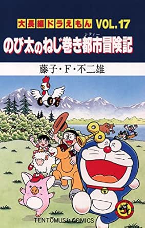 Amazon Com 大長編ドラえもん１７ のび太のねじ巻き都市冒険記 てんとう虫コミックス Japanese Edition Ebook 藤子 ｆ 不二雄 Kindle Store