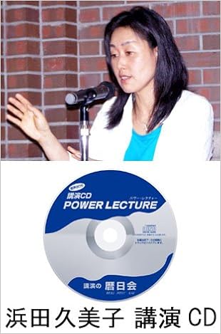 浜田久美子 森の力 育む 癒す 地域をつくるの著者 講演cd 人と地域を育む森の力 浜田久美子 暦日会の講演cd 暦日会の講演cd 本 通販 Amazon