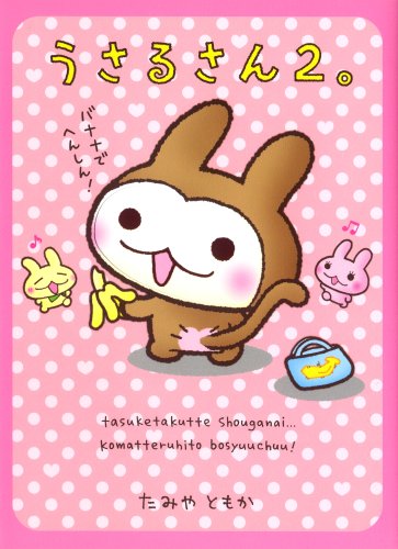 うさるさん2 メディアファクトリーのキャラクターブック たみやともか 本 通販 Amazon