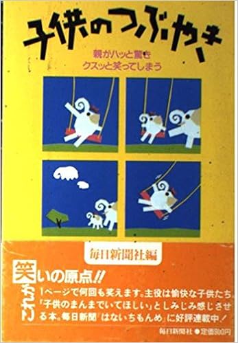 子供のつぶやき 親がハッと驚きクスッと笑ってしまう 毎日新聞社 本 通販 Amazon