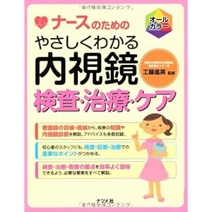 NaÌ„su no tame no yasashiku wakaru naishikyoÌ„ kensa chiryoÌ„ kea