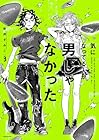 気になってる人が男じゃなかった 第3巻