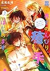 異世界でのんびり癒し手はじめます ～毒にも薬にもならないから転生したお話～ 第3巻