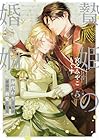 贄姫の婚姻 身代わり王女は帝国で最愛となる 第5巻