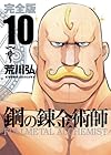 鋼の錬金術師 完全版 第10巻