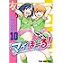 マイぼーる! 10 (ヤングアニマルコミックス)