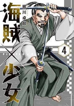 海賊×少女の最新刊