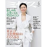 ミセス 2019年4月号
