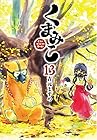 くまみこ 第13巻