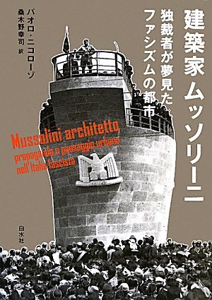 建築家ムッソリーニ 独裁者が夢見たファシズムの都市 パオロ ニコローゾ Nicoloso Paolo 幸司 桑木野 本 通販 Amazon