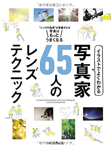 イラストでよくわかる 写真家65人のレンズテクニック