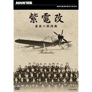 NHK特集 紫電改 最後の戦闘機 [DVD]