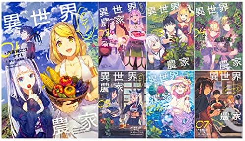異世界のんびり農家 単行本 1 7巻セット 内藤 騎之介 やすも 本 通販 Amazon