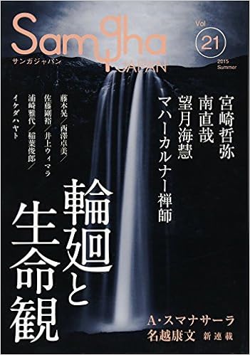 サンガジャパンvol 21 特集 輪廻と生命観 宮崎哲弥 南直哉 望月海慧 藤本晃 マハーカルナー禅師 西澤卓美 佐藤剛裕 浦崎雅代 井上ウィマラ 稲葉俊郎 イケダハヤト アルボムッレ スマナサーラ 名越康文 藤本晃 森竹ひろこ 本 通販 Amazon