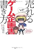 ゲーム屋が教える! 売れるゲーム企画書の書き方
