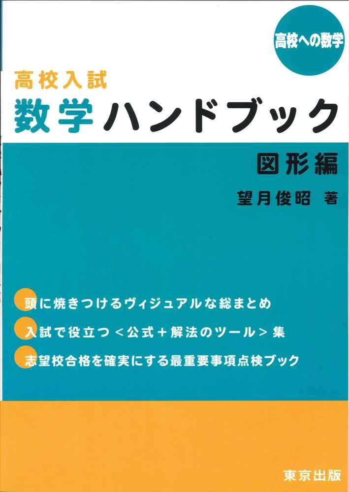 高校入試数学ハンドブック 図形編 高校への数学 望月 俊昭 本 通販 Amazon 高校入試数学ハンドブック 図形編 高校への数学 望月 俊昭 本 通販 Amazon