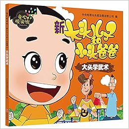 新大头儿子和小头爸爸 大头学武术 童心悦读馆 中央电视台央视动画有限公司 Amazon Com Books