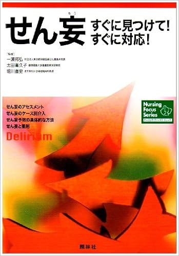 せん妄 すぐに見つけて すぐに対応 ナーシング フォーカス シリーズ 一瀬邦弘 太田喜久子 本 通販 Amazon