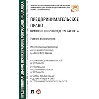 Предпринимательское право. Правовое сопровождение бизнеса. Учебник для магистров (Russian Edition) book cover