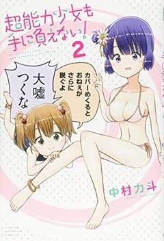 超能力少女も手に負えない!の最新刊