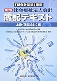 総合福祉研究会 / 社会福祉法人会計簿記テキスト(総合福祉研究会)
