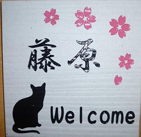 Amazon 正方形 タイル表札 かわいい 猫 桜 玄関 リフォーム 表札