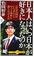 日本人はいつ日本が好きになったのか (PHP新書)