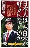 日本人はいつ日本が好きになったのか (PHP新書)