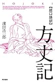 「超口語訳」方丈記 「超口語訳」方丈記