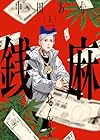 銭麻 第5巻