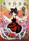 東方鈴奈庵 ～ Forbidden Scrollery. 第2巻