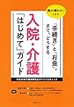 入院・介護「はじめて」ガイド