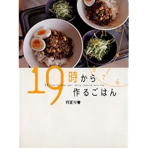 １９時から作るごはん (講談社のお料理ＢＯＯＫ) [Kindle版]