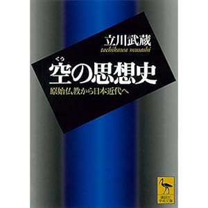空の思想史　原始仏教から日本近代へ (講談社学術文庫) [Kindle版]