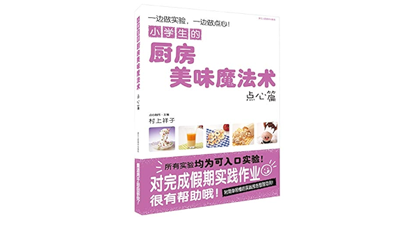 Amazon Com 小学生的厨房美味魔法术 点心篇 村上祥子杨晓红 Books