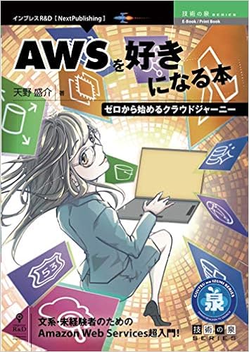 Awsを好きになる本 ゼロから始めるクラウドジャーニー 技術の泉シリーズ Nextpublishing 天野 盛介 本 通販 Amazon Awsを好きになる本 ゼロから始めるクラウドジャーニー 技術の泉シリーズ Nextpublishing 天野 盛介 本 通販 Amazon