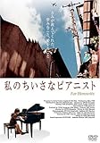 [DVD]私のちいさなピアニスト