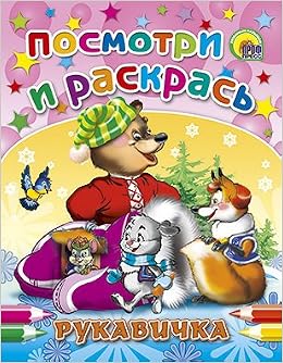 Посмотри и раскрась A5 рукавичка (5/50) A5 рукавичка (9785378017805)