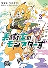 美術室のモンスターず 第3巻