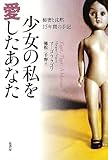 少女の私を愛したあなた: 秘密と沈黙 15年間の手記