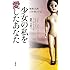 少女の私を愛したあなた: 秘密と沈黙 15年間の手記