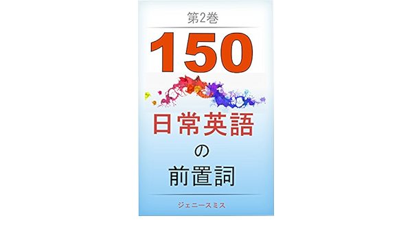 150 Nichijoeigono Zenchishi Dainikan Chuukyuureberu Japanese Edition Kindle Edition By Jenny Smith Reference Kindle Ebooks Amazon Com