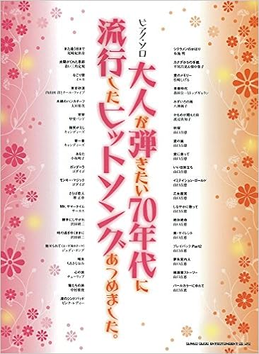 ピアノ ソロ 大人が弾きたい70年代に流行したヒットソングあつめました シンコーミュージック スコア編集部 本 通販 Amazon