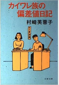 カイワレ族の偏差値日記 (文春文庫) 村崎 芙蓉子 本 通販 Amazon