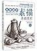 从零起步：素描基础教程 7115399921 Book Cover