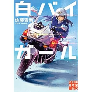 白バイガール (実業之日本社文庫) [Kindle版]