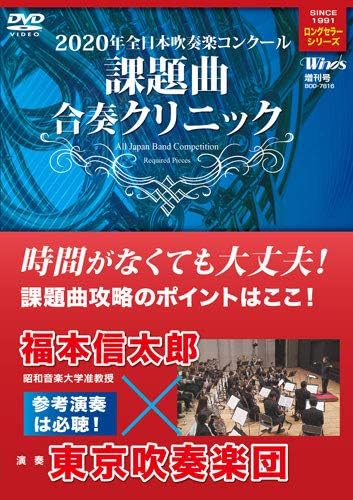 Amazon Co Jp 年度 全日本吹奏楽コンクール課題曲合奏クリニック Dvd Dvd ブルーレイ 福本信太郎 東京吹奏楽団