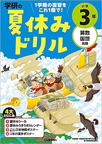 小学３年 １学期の総まとめ 学研の夏休みドリル 学研プラス 本 通販 Amazon