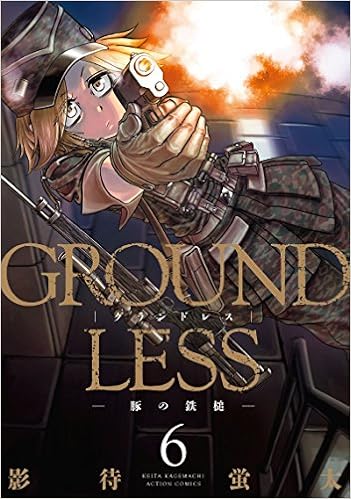 Groundless 6 アクションコミックス 影待 蛍太 本 通販 Amazon
